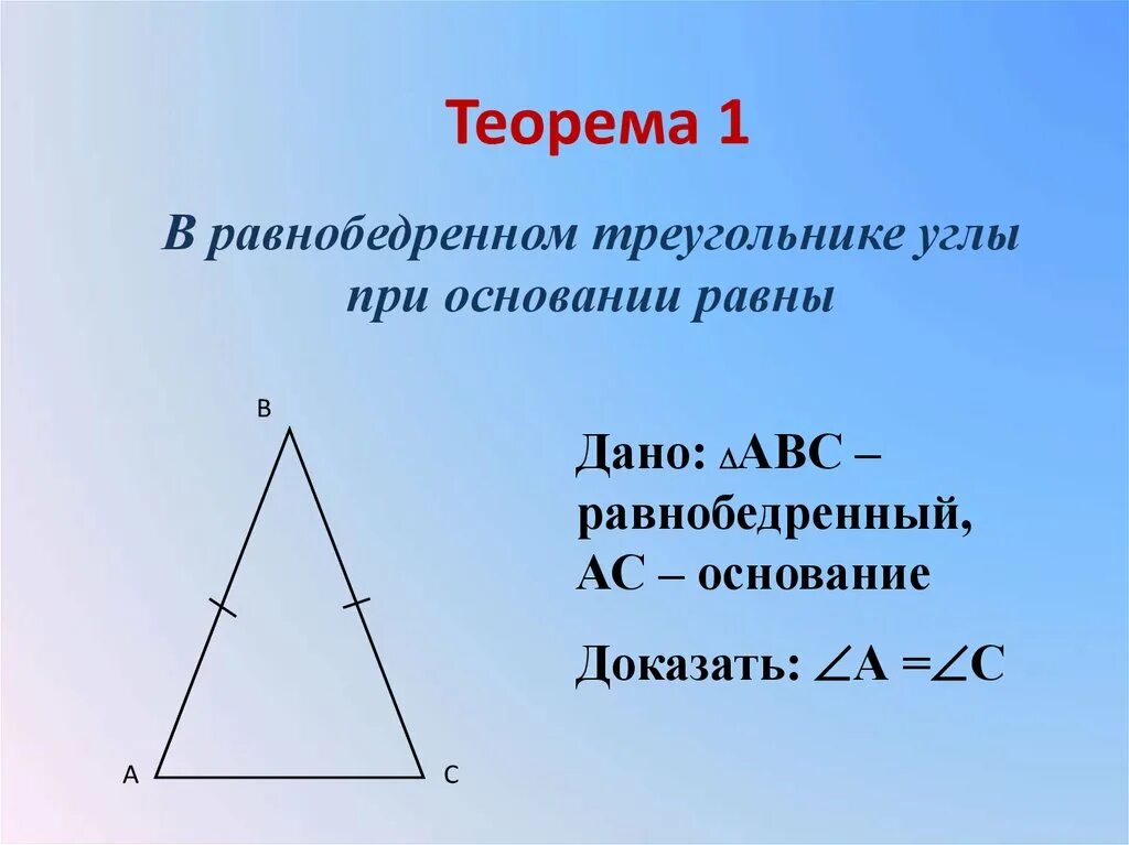 Доказательство углов при основании равнобедренного треугольника. Теорема свойства равнобедренного треугольника 7 класс. Свойство углов равнобедренного треугольника доказательство. Доказать теорему равнобедренного треугольника 7 класс. Почему углы при основании равны