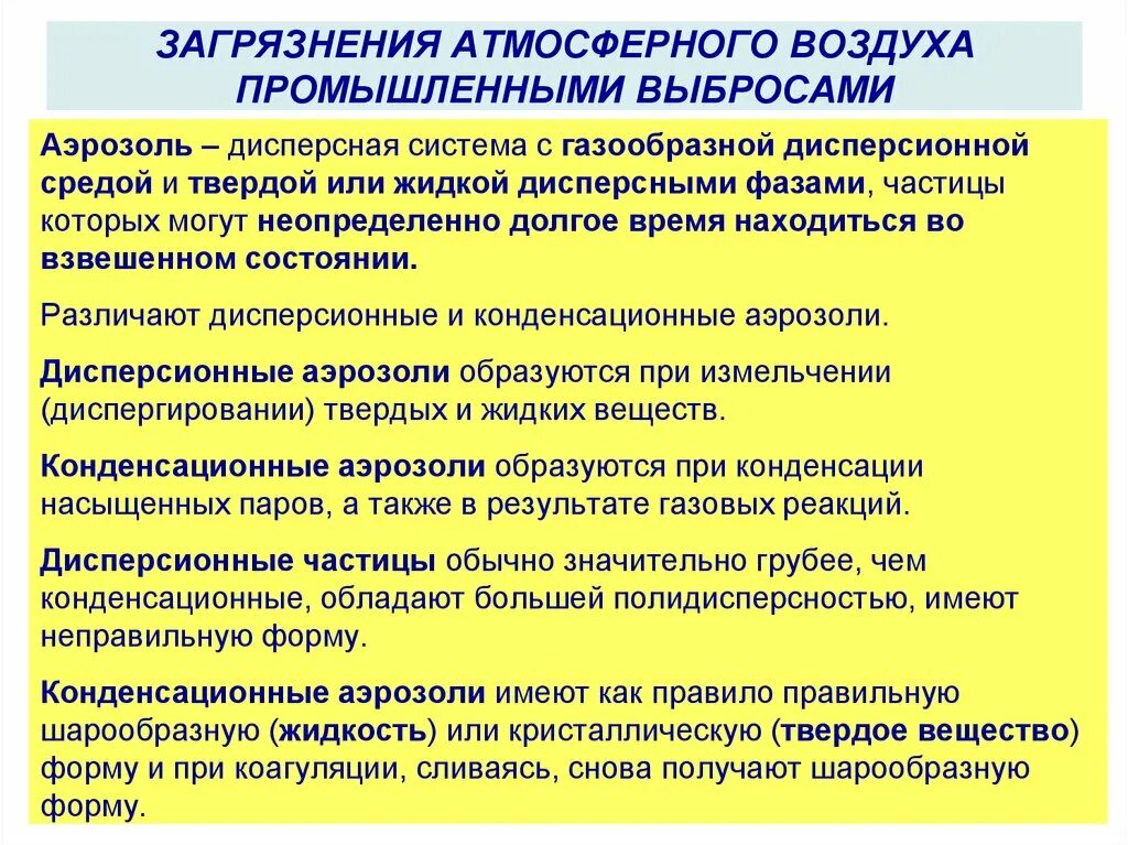 Методы очистки промышленных выбросов в атмосферу. Загрязнение окружающей среды дисперсными системами. Загрязнения атмосферного воздуха промышленными выбросами. Способы очистки воздуха от загрязнений. Промышленные выбросы методики