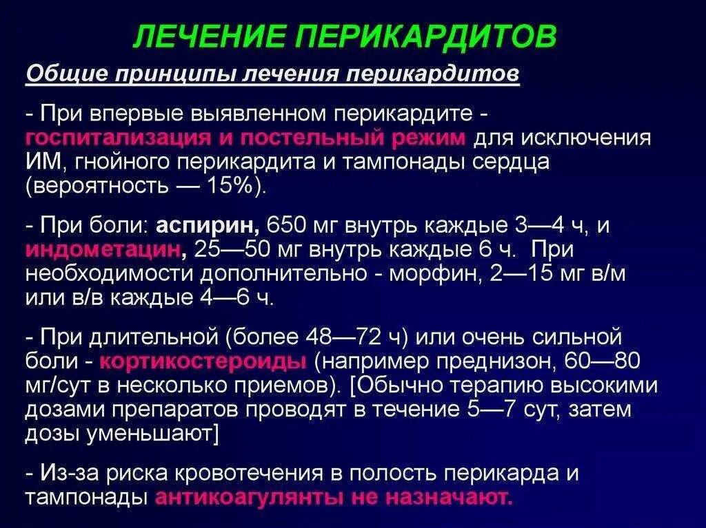 Перикардит симптомы и лечение. Принципы терапии перикардита. Лечение перикарда. Лекарства при перикарде. Экссудативный перикардит лечение.