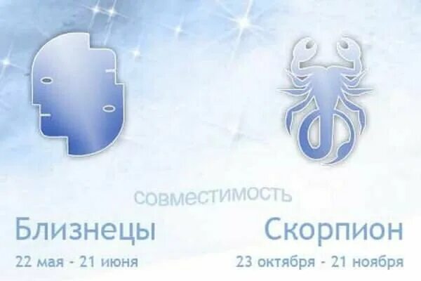 Скорпион мальчик и скорпион девушка совместимость. Близнецы и скорпион. мужчина скорпион и женщина близнецы. совместимость близнецов и скорпионов. скорпион и близнецы совместимость.