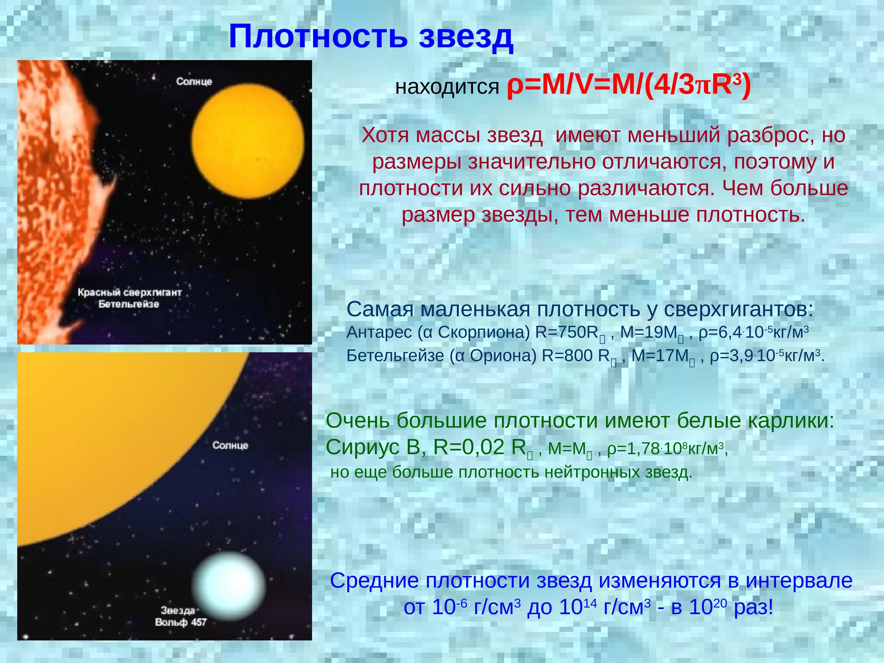 Плотный меньший. Средняя плотность звезд. Размеры звезд плотность их вещества. Физическая природа звезд. Средние плотности звезд кратко.