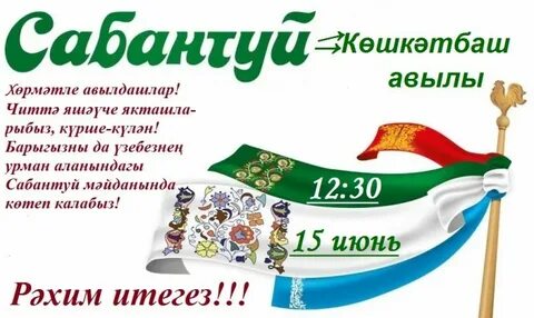 Поздравление с сабантуем