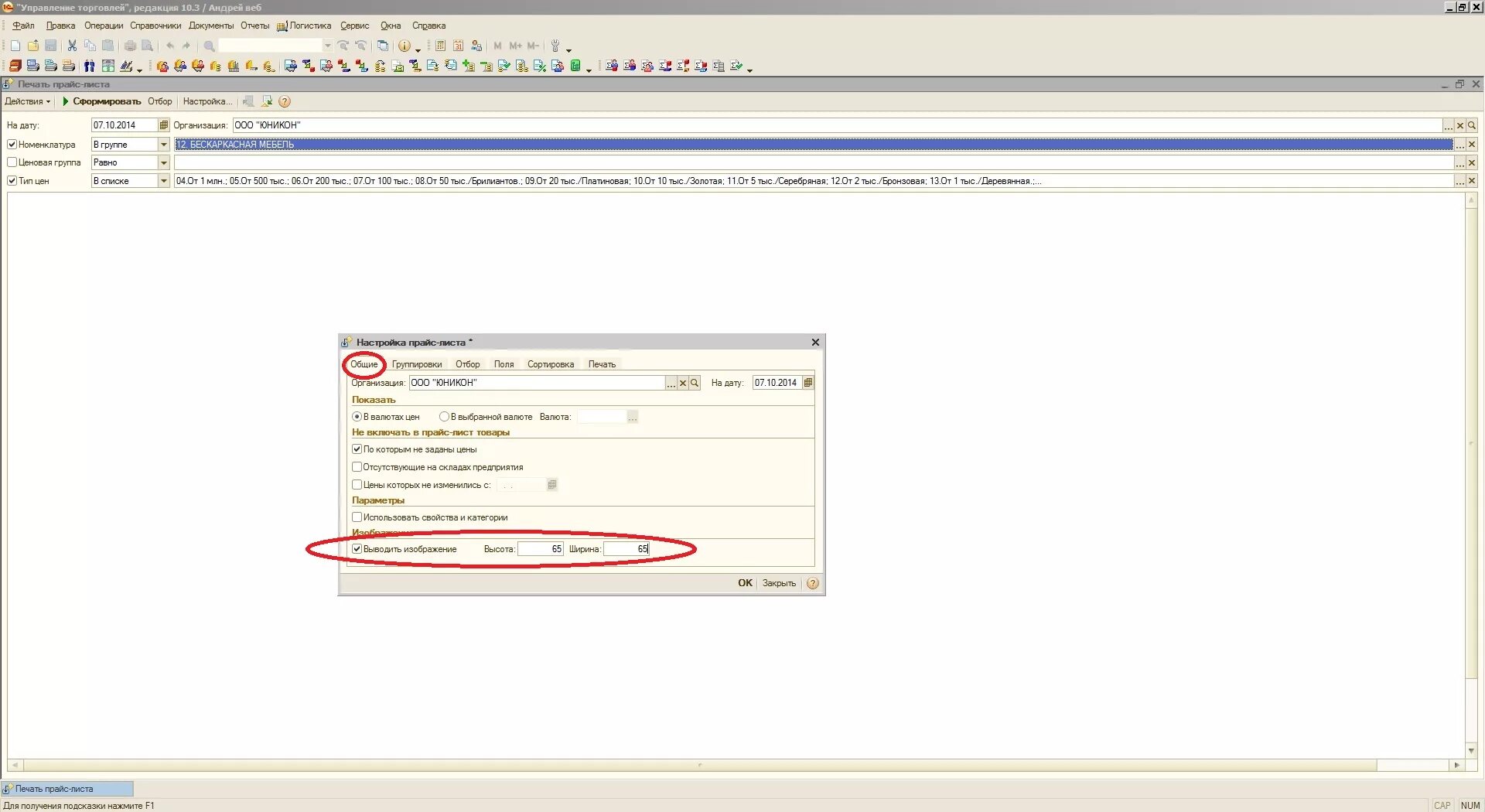 1с торговля прайс. 1с 8 управление торговлей изображение в прайс. как напечатать прайс лист. 1с торговля прайс. 1с бухгалтерия прайс-лист.