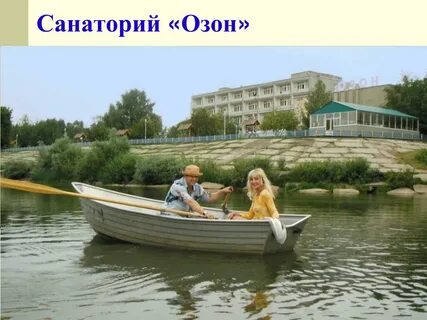 Санаторий озон
