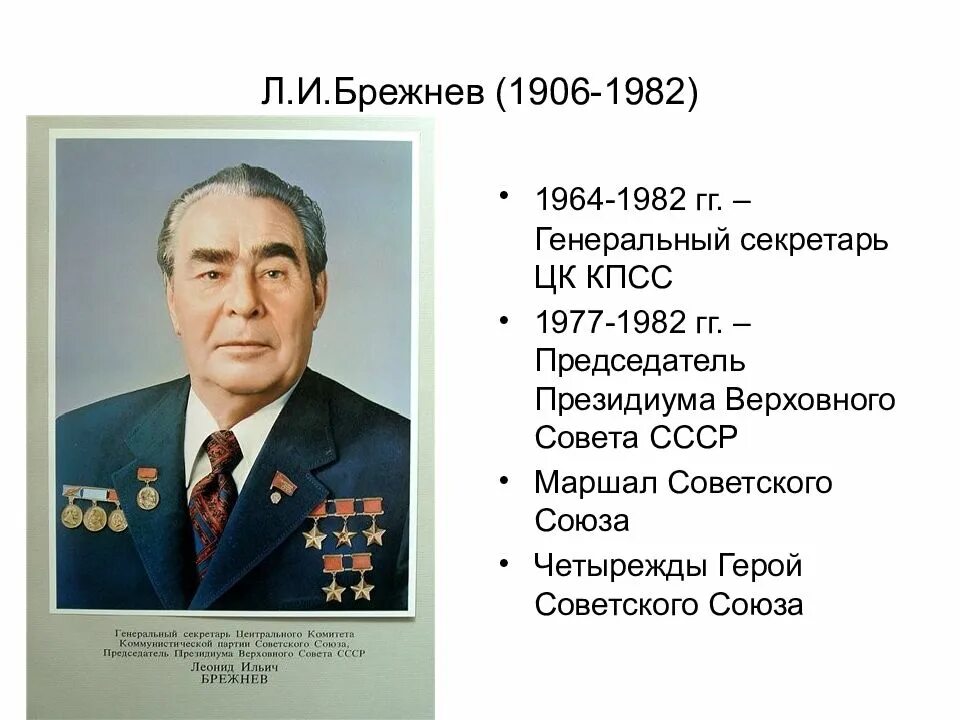 Л и брежнев занимал пост. Л и брежнев занимал пост. Л и брежнев занимал пост. Л и брежнев занимал пост. Брежнев леонид ильич период правления.