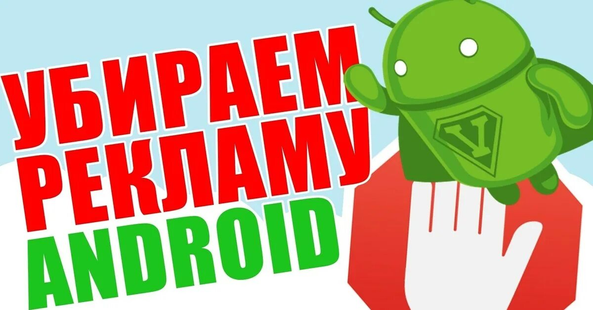 Реклама андроид. Удаление рекламы Android. Блокировка рекламы на андроид. Убрать рекламу. Как убрать надоевшую рекламу