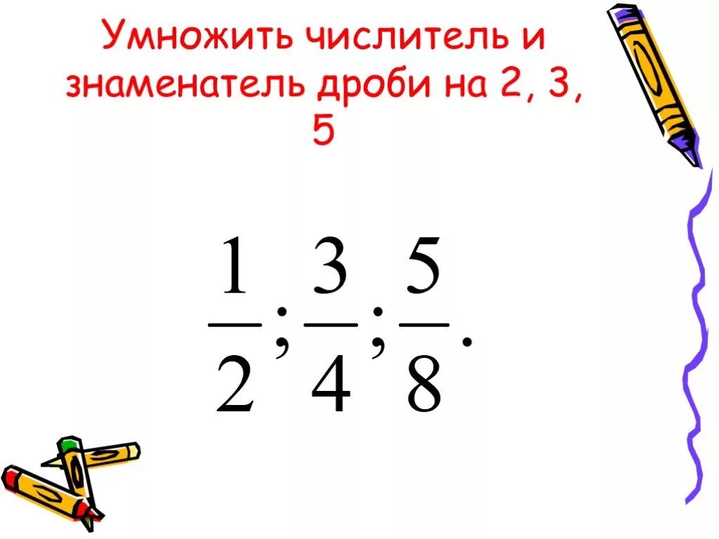 Дроби перемножить числитель числитель. Умножить числитель и знаменатель дроби. умножить числитель и знаменатель дроби на 5. умножить числитель и знаменатель на 2. умножьте числитель и знаменатель дроби 1/5 на 5.