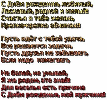 Поздравление мужу до слез в прозе