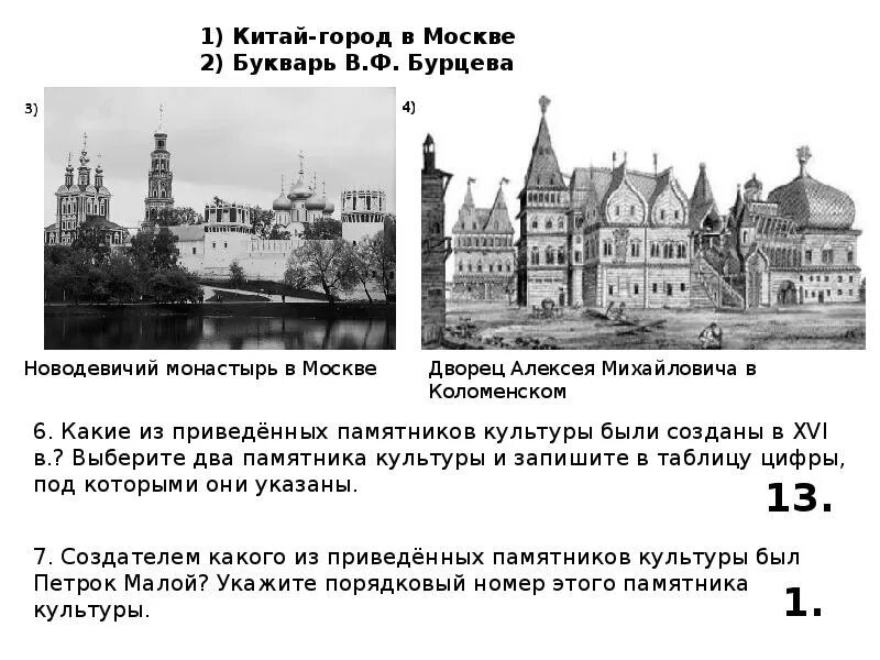 Впр история россии 6 класс 2023. Памятники культуры России ВПР 6 класс по истории. Исторические памятники культуры ВПР 7 класс по истории. ВПР по истории 7 класс памятники культуры. Памятники по истории 6 класс ВПР.