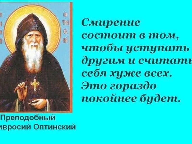 Изречения святых отцов Амвросия Оптинского. Поучение старца Амвросия Оптинского. Смиренный предложения