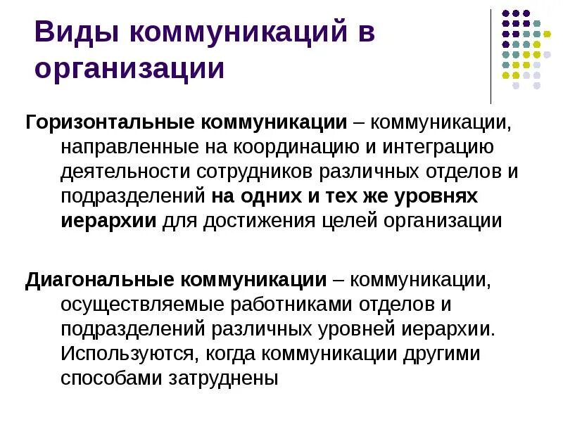 Нисходящая коммуникация. Виды коммуникаций в организации. Формы коммуникации в организации. Пример коммуникации в организации. Диагональные коммуникации.