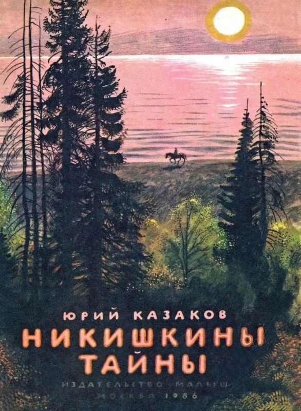 Казаков Никишкины тайны. Казаков Никишкины тайны рисунок. Рассказ ю п казакова