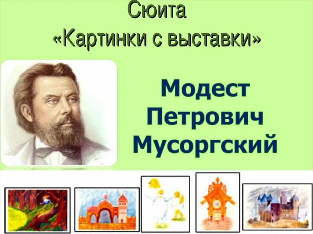 Презентация картинки с выставки. Рисунок пьесы цикла Мусоргского.