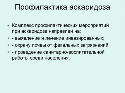Против аскаридоза