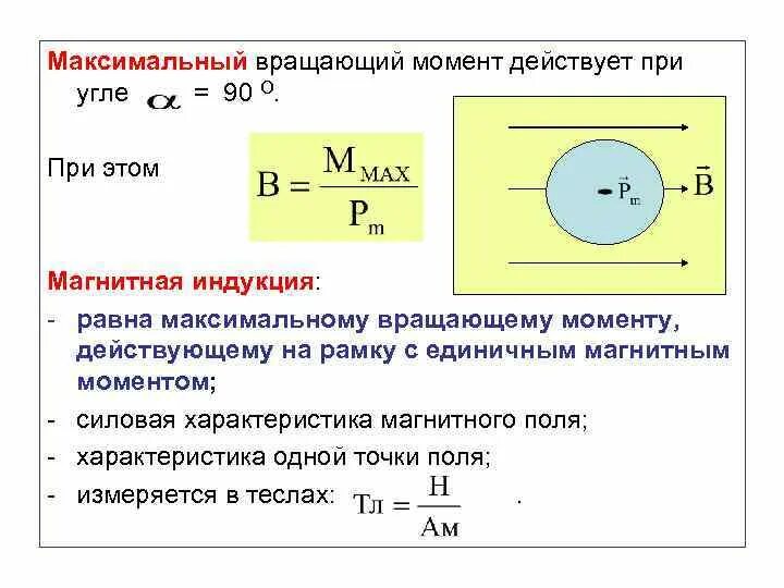 Максимально вращающий момент действующий. Магнитная индукция рамки формула. вращающийся момент формула. момент силы магнитного поля. максимальный вращающий момент.