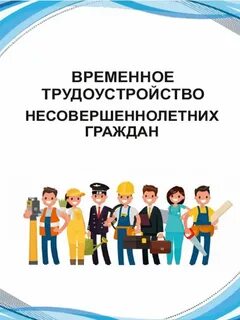 Подать заявление на трудоустройство несовершеннолетних