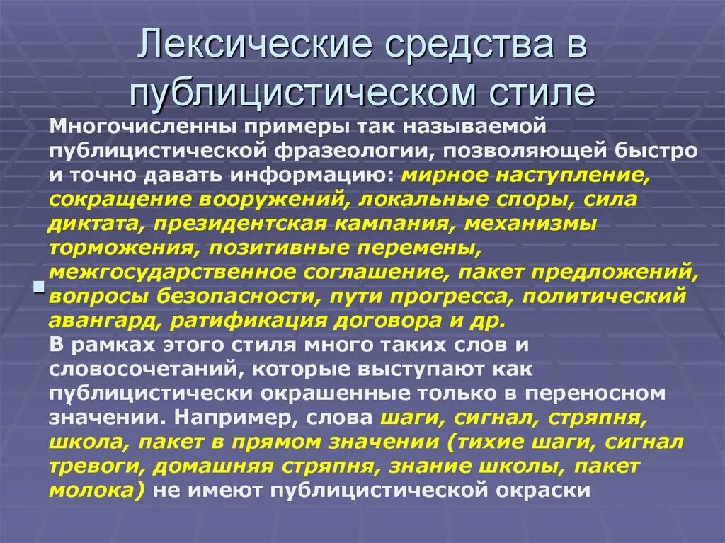 Слова и словосочетания публицистического стиля. Лексические средства публицистического стиля. Языковые средства публицистического стиля. Лексические примеры публицистического стиля. Фразеология публицистического стиля.