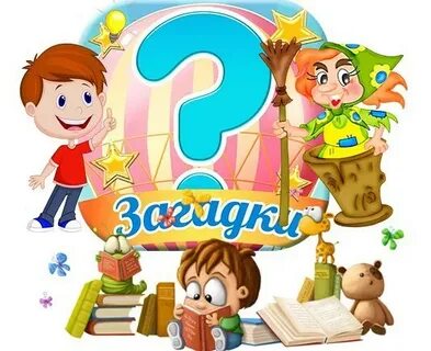 Картотека загадок