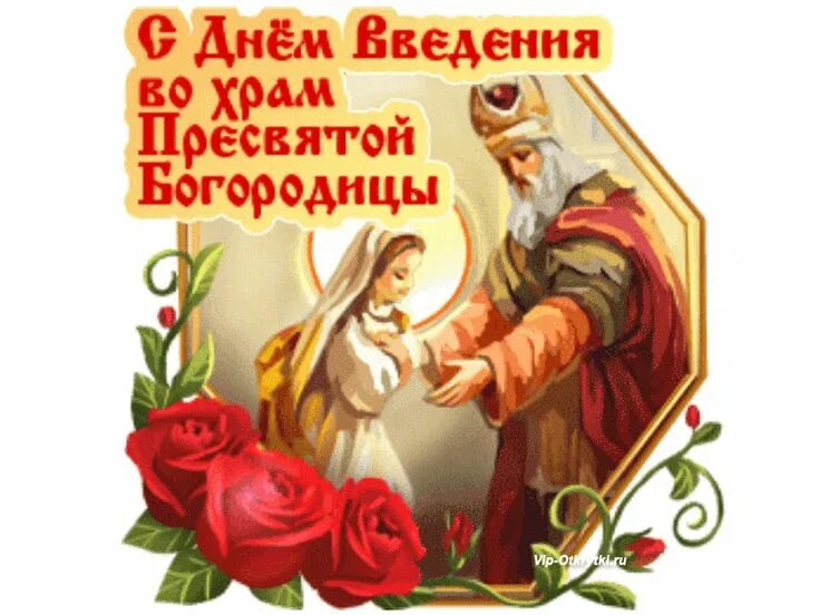 Введение во храм пресвятой богородицы. Открытки с ведением храм пресвятой богородицы. День введения. Поздравить с введением во храм пресвятой богородицы открытка. Открытка с введением богородицы.