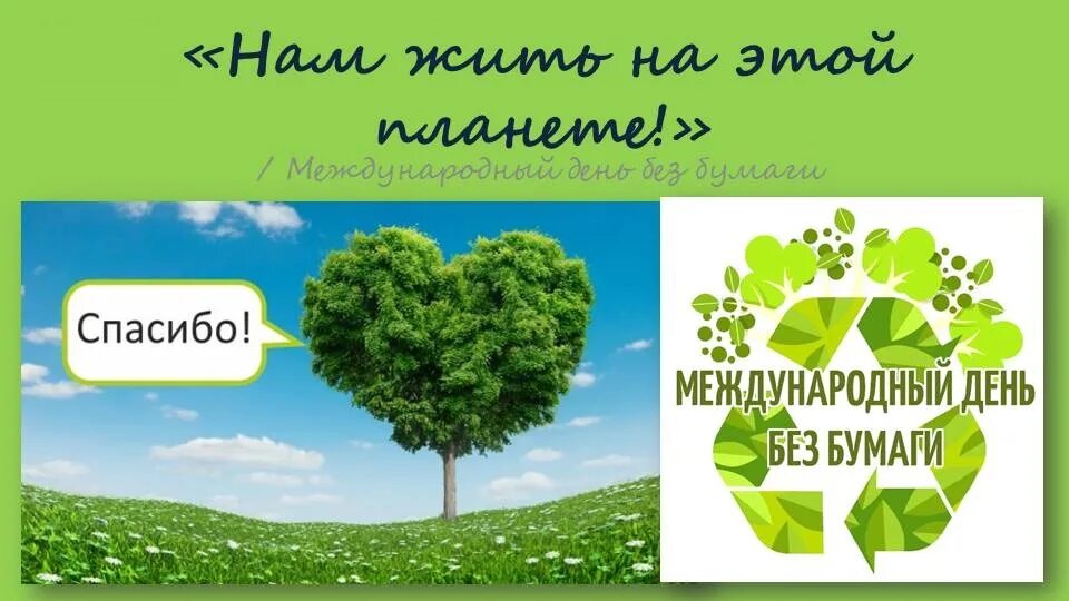 Международный день без бумаги 2020, Лискинский район - дата и место проведения, 