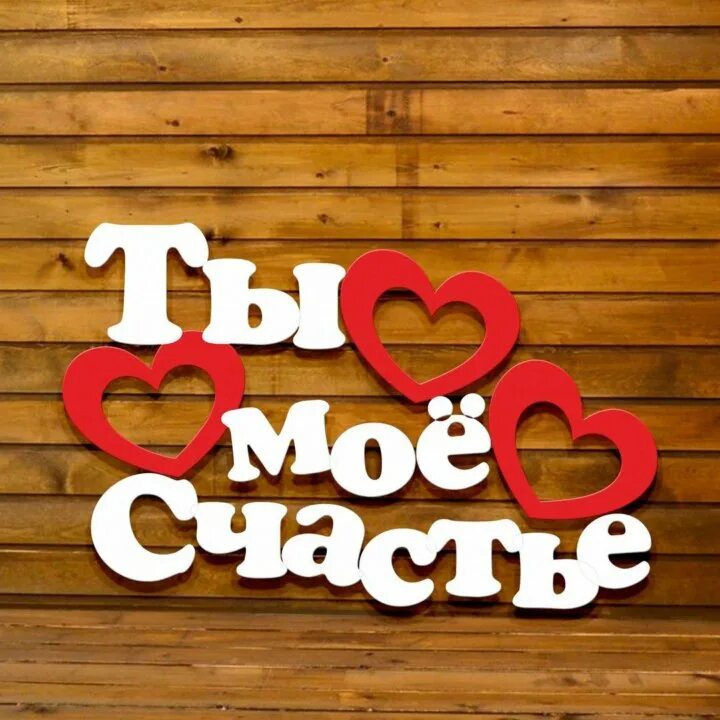 Ты моё счастье картинки. Ты мое счастье любимый. Ты мое счастье любимый. Открытка «любить». Ты мое счастье любимый.