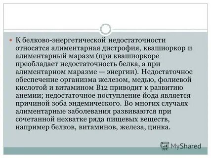 Белков энергетическая недостаточность у ребенка