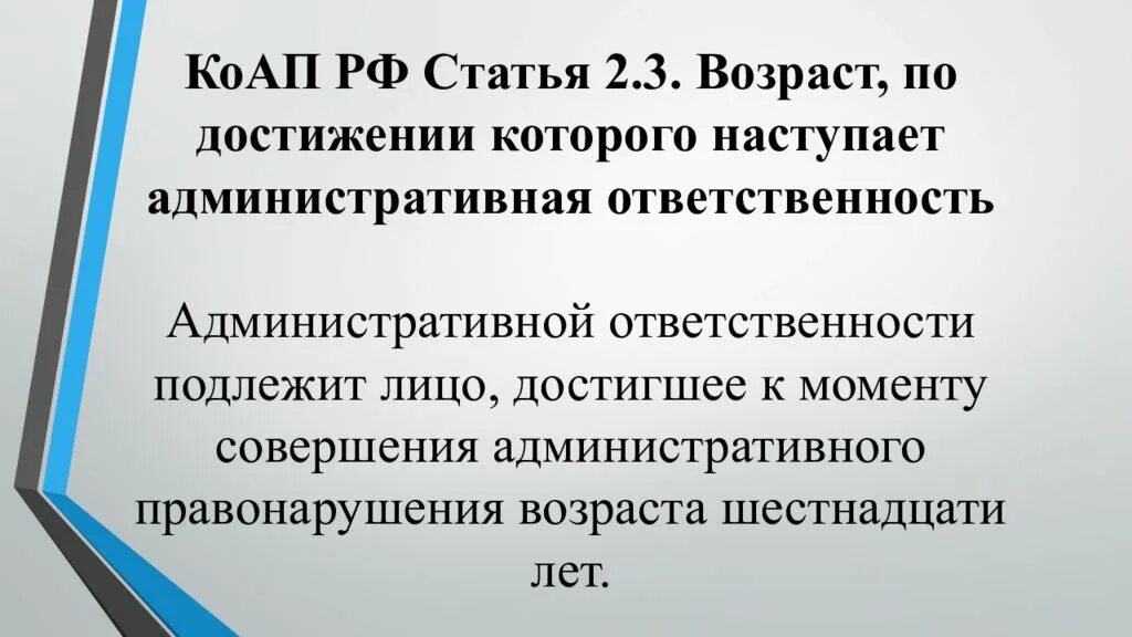 Административной ответственности подлежат лица достигшие лет. Возраст привлечения к административной ответственности. коап рф возраст административной ответственности. ст 3.2 коап рф. возраст с которого наступает административная ответственность.