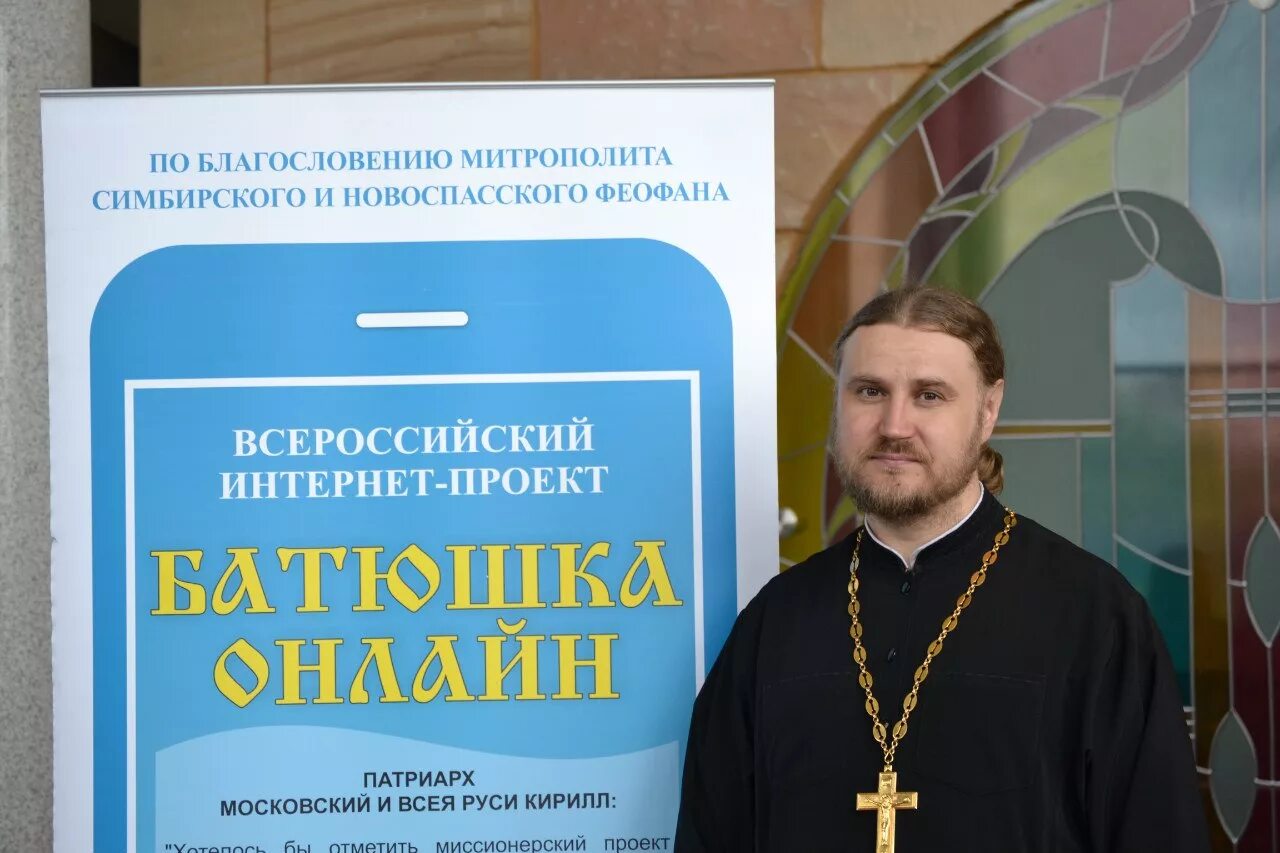 Батюшка в проекте анна николаевна. Батюшка онлайн ульяновск. Субботин дмитрий александрович ульяновск батюшка. Священник в интернете. Интернет священник.
