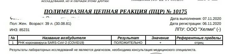 Результат пцр ковид. Ложноположительного результата ПЦР. Ложноположительный результат ПЦР. ПЦР тест на ковид 19. Положительный ПЦР на ковид.