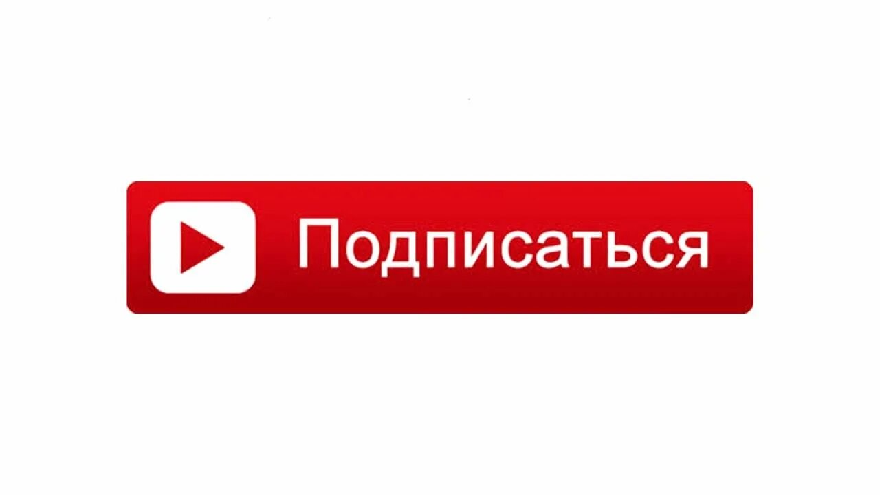 Значок подписаться. Логотип канала подписаться. Кнопка Подпишись на канал. Кнопка подписаться. Подписка 360 купить