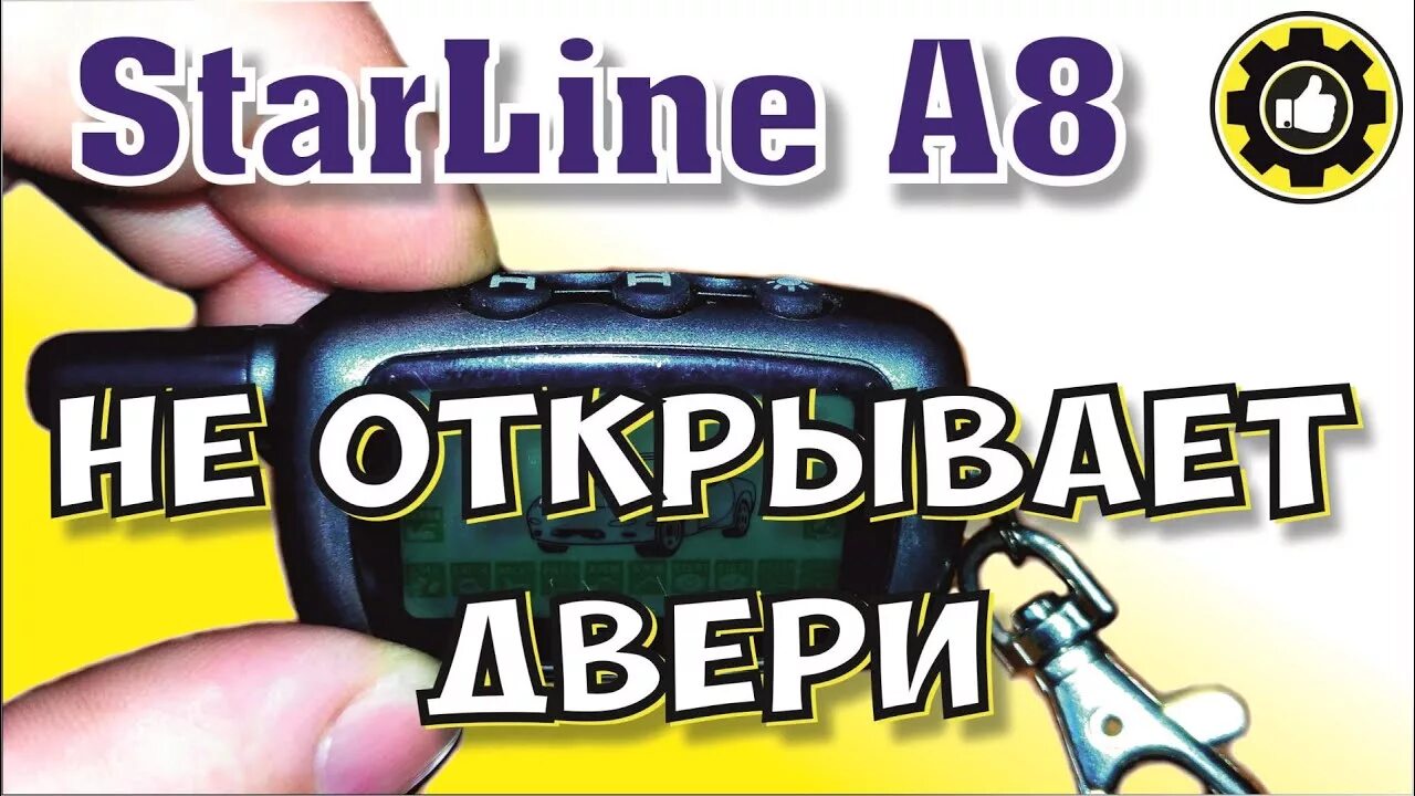 Сигнализация старлайн не открывается дверь. Брелок старлайн не открывает двери. Брелок старлайн а8. STARLINE a91 не открывает двери с брелка сигнализации. Старлайн а9 не закрывает двери с брелка.