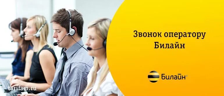 Билайн россия позвонить. Оператор Билайн. Оператор Билайн номер. Звонок оператору Билайн. Оператор Билайн позвонить.