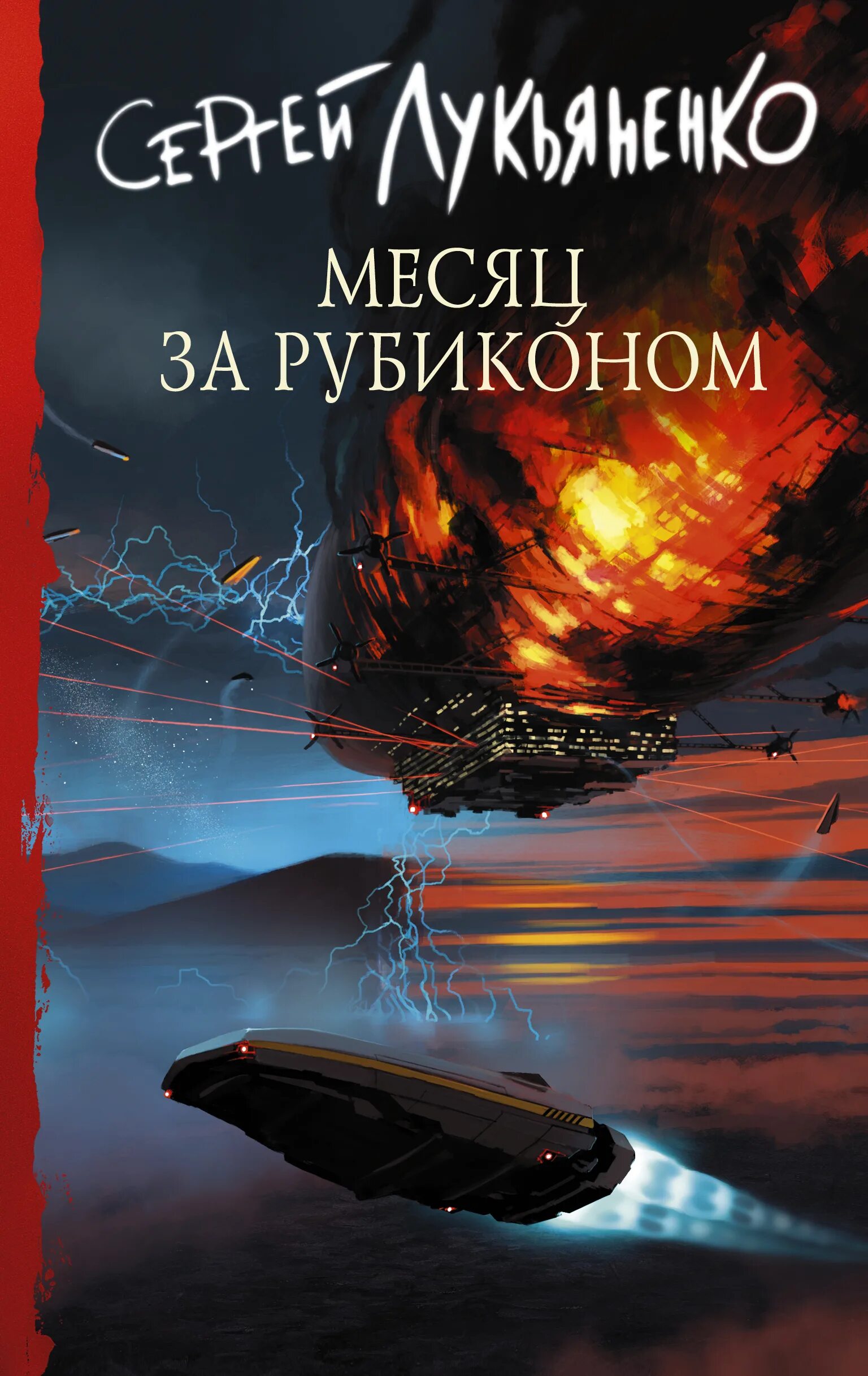 Месяц за рубиконом аудиокнига слушать. Лукьяненко 2022.