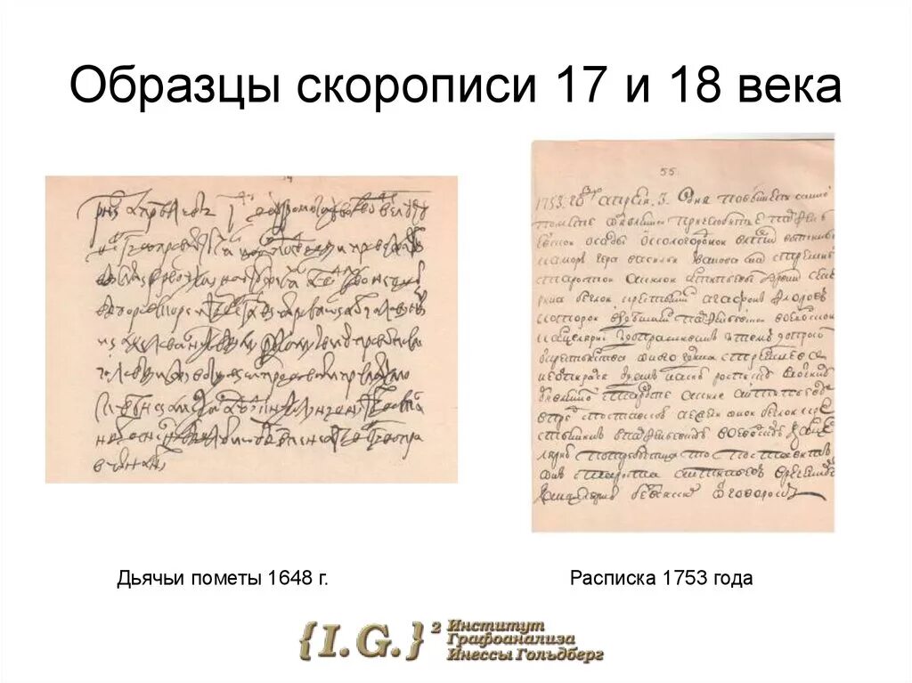 Слова 18 19 века. Почерк 17 века. Скоропись в 17 веке в России. Таблица скорописи 17 века. Рукописный текст 19 века.