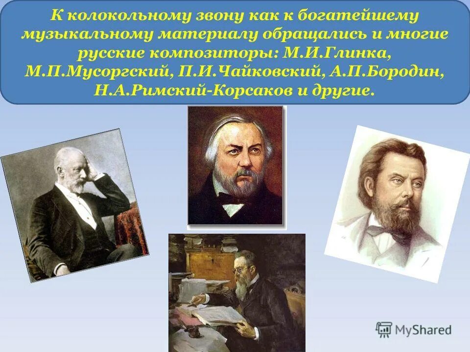 В произведении использовано много. Произведения русских композиторов. Колокольный звон в творчестве русских композиторов. Колокольный звон в произведениях композиторов. Русские композиторы о родине.