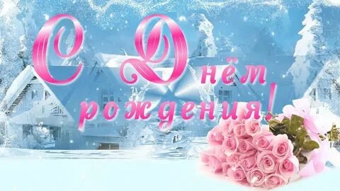 Картинка с днем рождения зимой