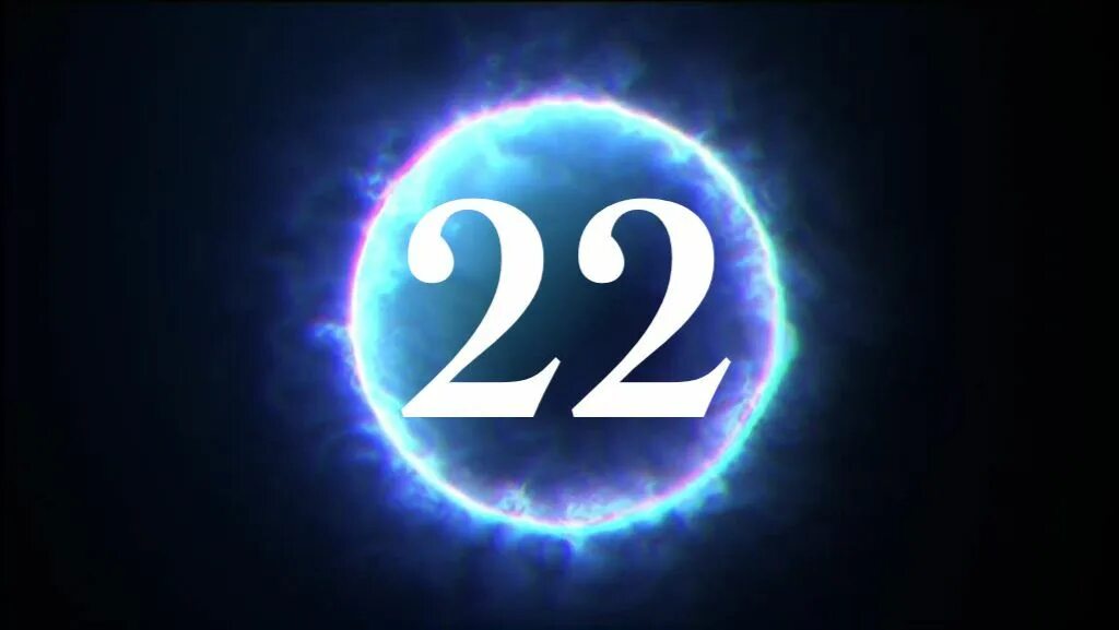 22 числа ноября. Магические цифры. 22 Число. Красивое число 22. Нумерология цифра 22.