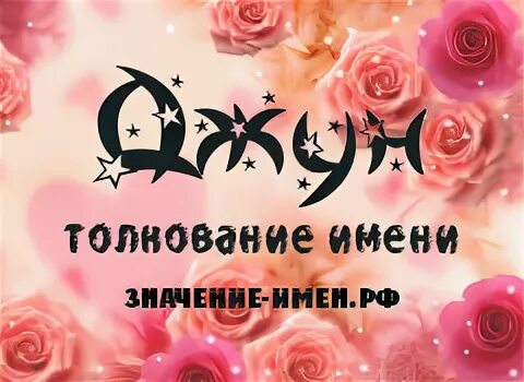 Значение имени джун