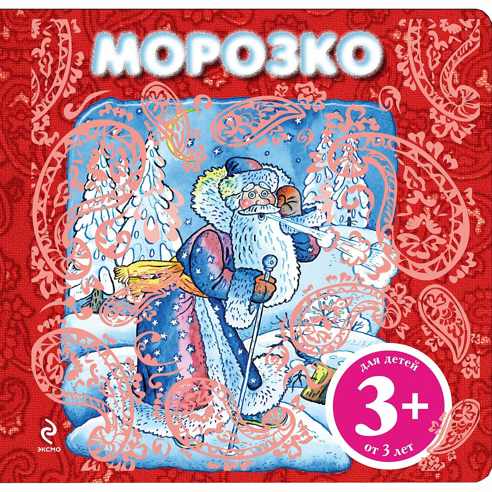 Морозко автор. Морозко книжка. сказка морозко книга. морозко обложка книги. детская книжка морозко.