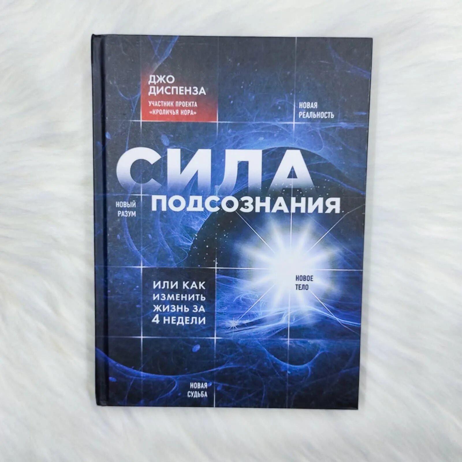 Джо Диспенза. Сила подсознания. Книга сила подсознания Джо Диспенза. Джо Диспенза 4 недели. Джо Диспенза сила подсознания или как изменить жизнь за 4 недели. Диспенза 1 неделя