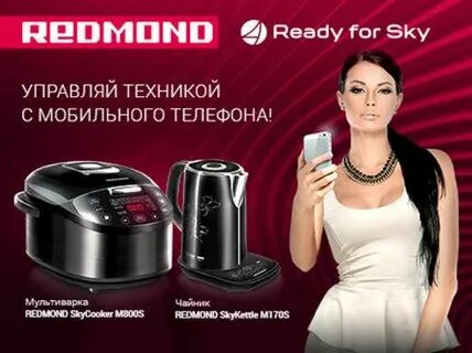 Редмонд скай