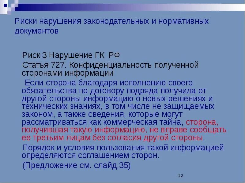 Риски нарушения законодательства. Несоблюдение правовых актов. Статья 727.