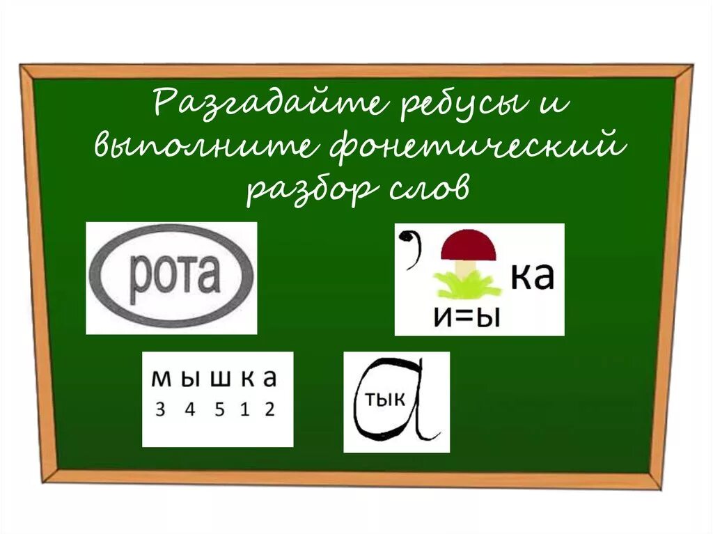 Ребус фонетика. Фонетический разбор ребус. Фонетические ребусы. Ребусы на тему фонетика.