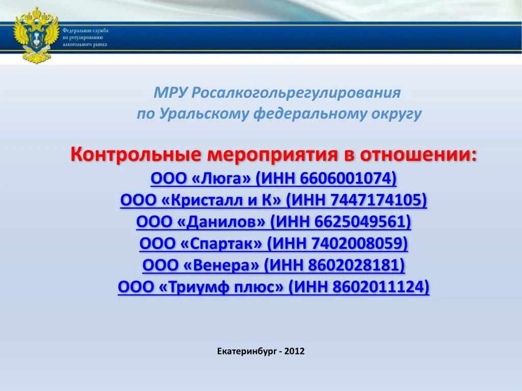 МРУ Росалкогольрегулирования. Росалкогольрегулирование Уральский федеральный округ. МРУ Росалкогольрегулирования по Южному Федеральному округу. МРУ Росалкогольрегулирования по ЦФО.