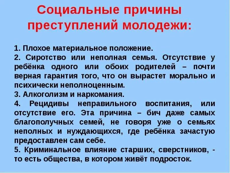 Социальные причины преступности. Причины молодежной преступности. Социальные факторы преступности. Социальные факторы преступности несовершеннолетних.