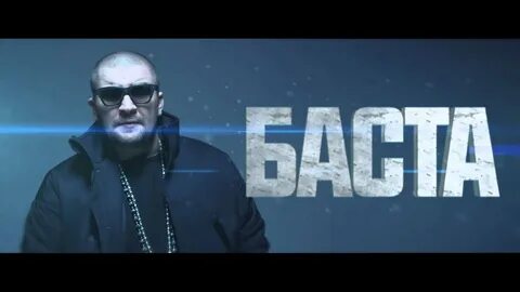 Баста здесь
