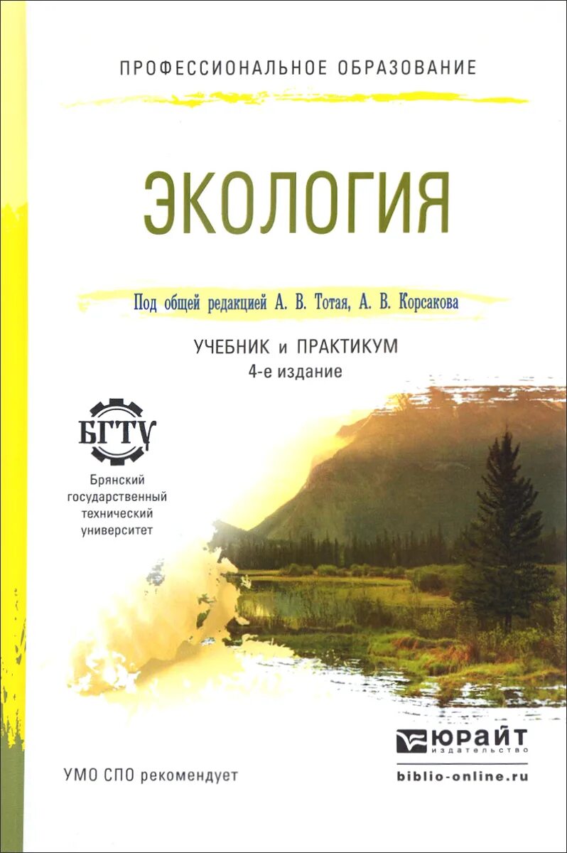 Экология окружающей среды учебник. Экология: учебник для вузов. Обложки книг по экологии. Общая экология книга. Книги по экологии.