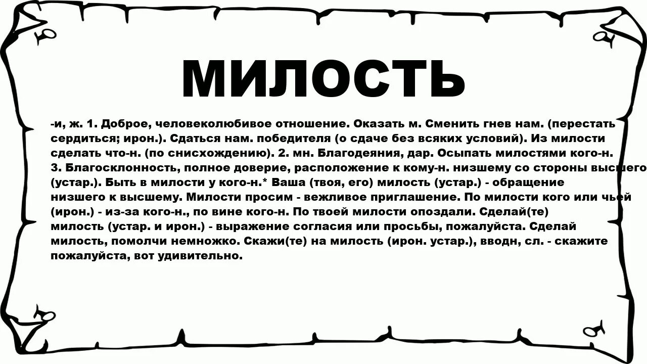 Слова из слова артель. Милость слова. Понятие милость. Слова из слова милость. Слова со слова милость.