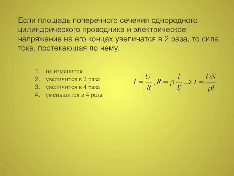 Если площадь сечения увеличить в 2