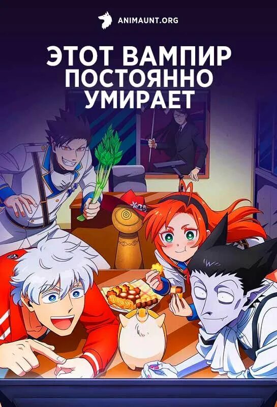 Этот вампир постоянно умирает 1. Этот вампир постоянно.